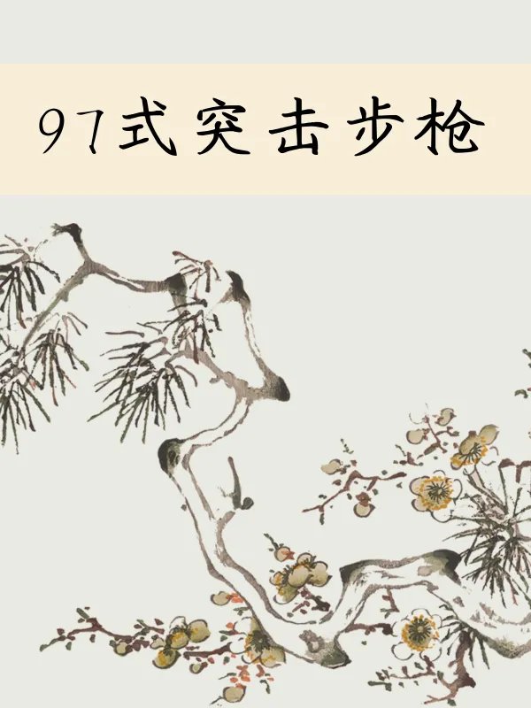 97式突击步枪！