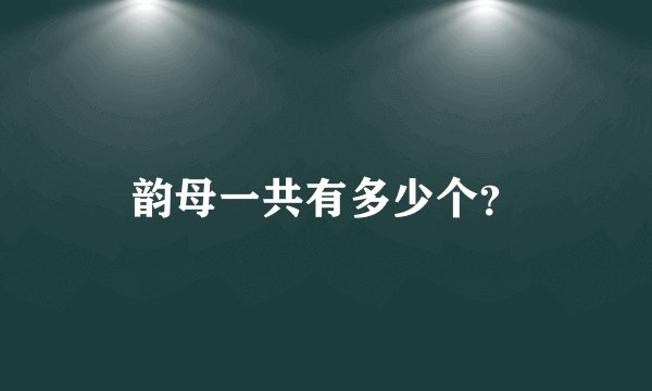 韵母一共有多少个？