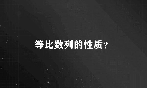 等比数列的性质？