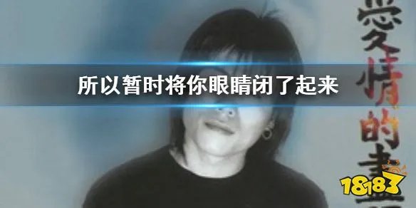 LastDance上头是怎么回事 所以暂时将你眼睛闭了起来是什么歌