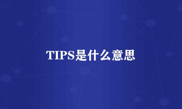 TIPS是什么意思