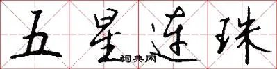 五星连珠