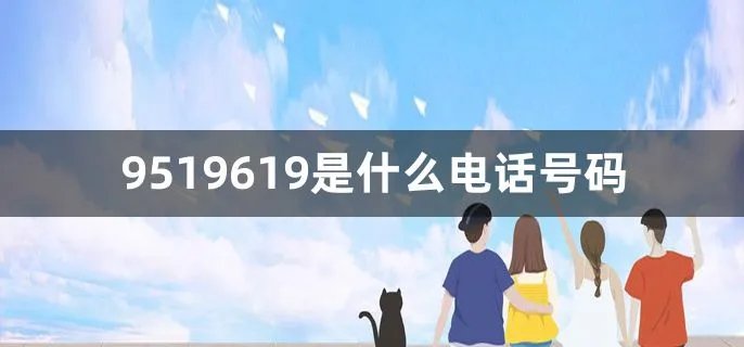 9519619是什么电话号码