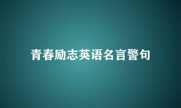 青春励志英语名言警句