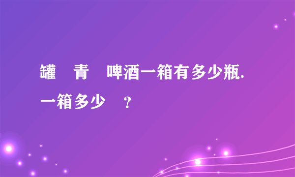 罐裝青島啤酒一箱有多少瓶.一箱多少錢？