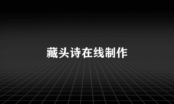 藏头诗在线制作