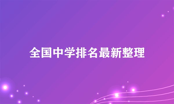 全国中学排名最新整理