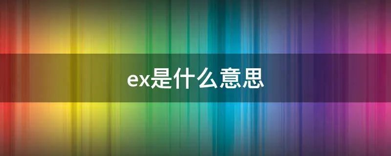 ex是什么意思