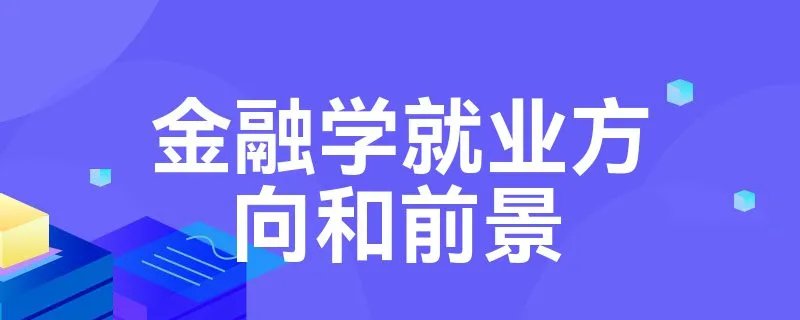 金融学就业方向和前景