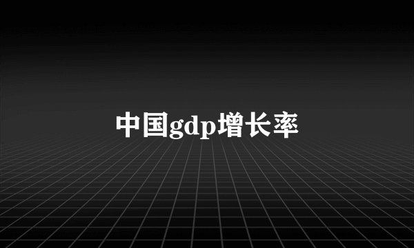 中国gdp增长率