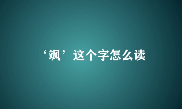 ‘飒’这个字怎么读