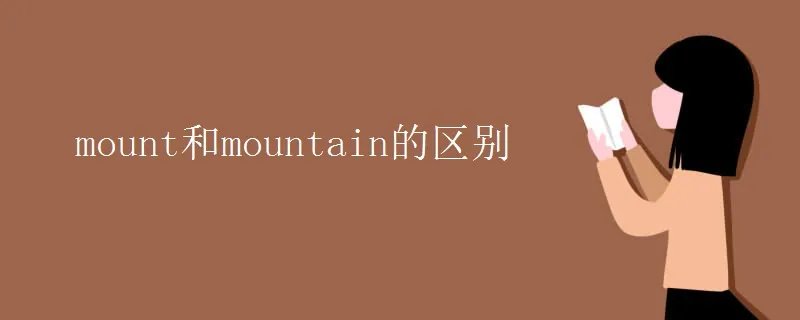 mount和mountain的区别