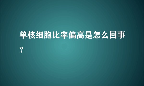 单核细胞比率偏高是怎么回事？