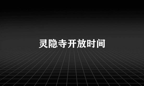 灵隐寺开放时间