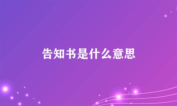 告知书是什么意思