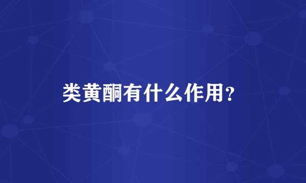 类黄酮有什么作用？