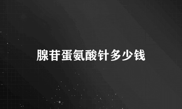 腺苷蛋氨酸针多少钱