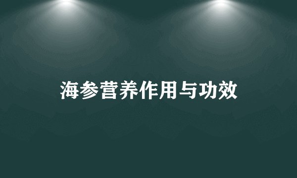 海参营养作用与功效