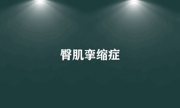 臀肌挛缩症