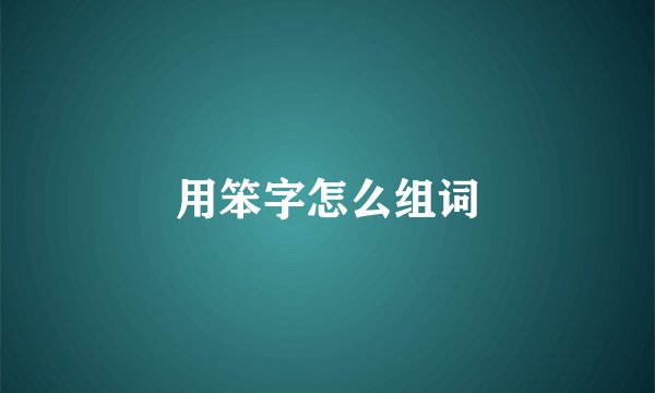 用笨字怎么组词