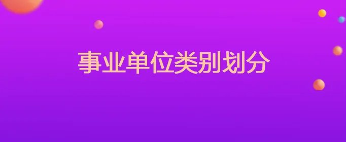 事业单位类别划分
