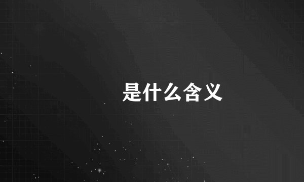 夨坕是什么含义