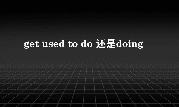 get used to do 还是doing