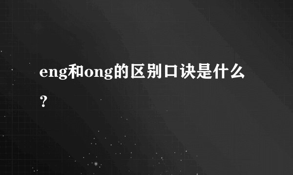 eng和ong的区别口诀是什么？
