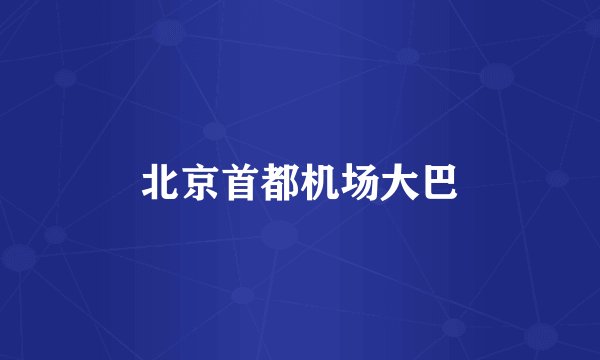 北京首都机场大巴