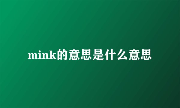 mink的意思是什么意思