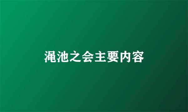 渑池之会主要内容