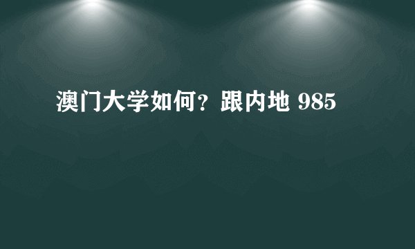 澳门大学如何？跟内地 985