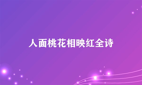人面桃花相映红全诗