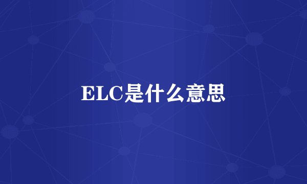 ELC是什么意思