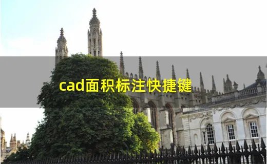 cad面积标注快捷键