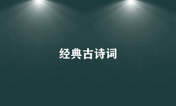 经典古诗词