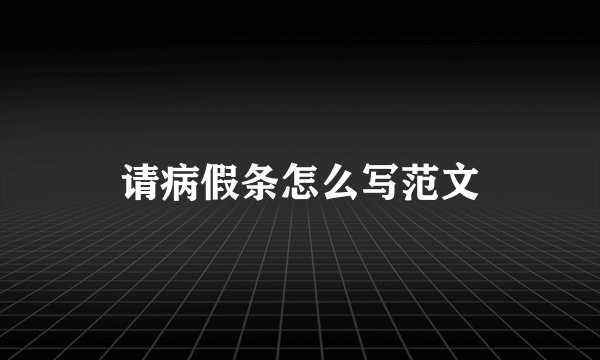 请病假条怎么写范文
