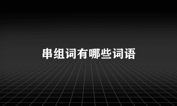 串组词有哪些词语