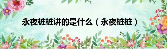 永夜桩桩讲的是什么（永夜桩桩）