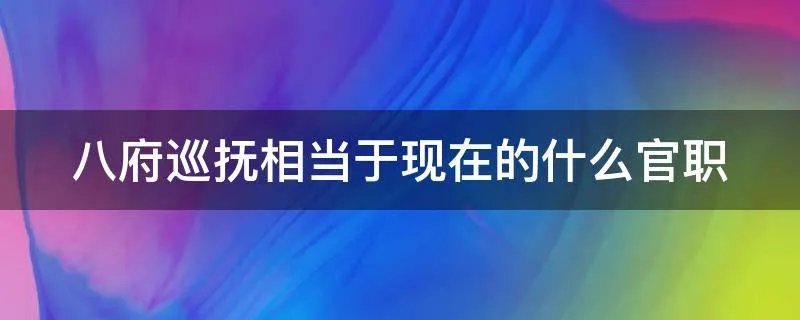 八府巡抚相当于现在的什么官职