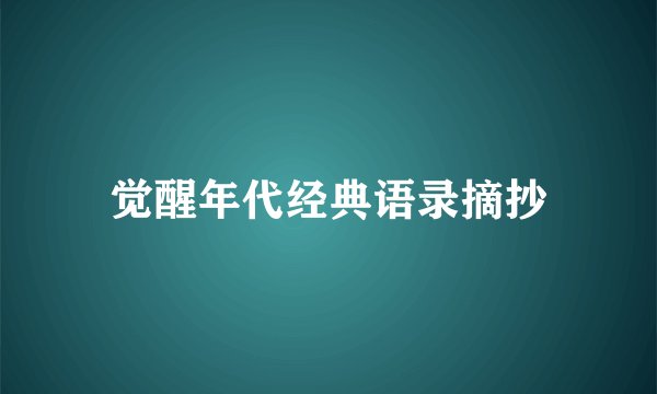 觉醒年代经典语录摘抄
