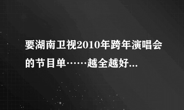要湖南卫视2010年跨年演唱会的节目单……越全越好！！！……