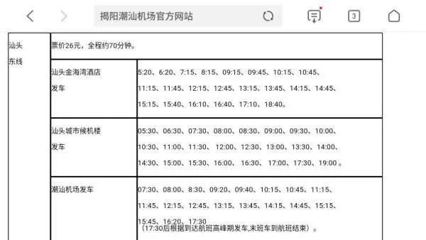 汕头去机场的快线最晚班车是几点