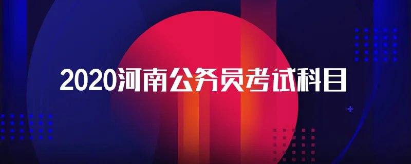 2020河南公务员考试科目
