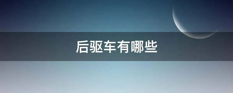 后驱车有哪些