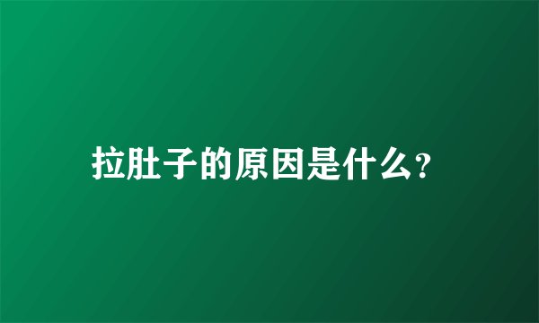 拉肚子的原因是什么？