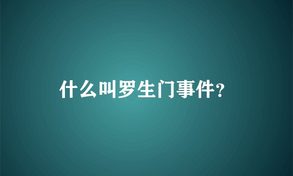 什么叫罗生门事件？
