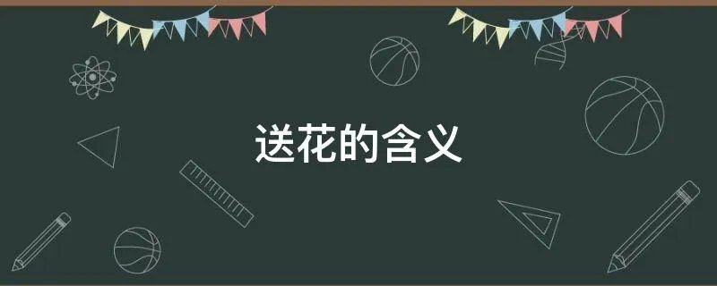 送花的含义