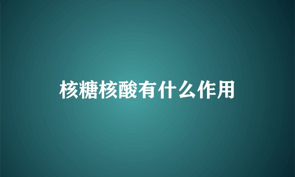 核糖核酸有什么作用