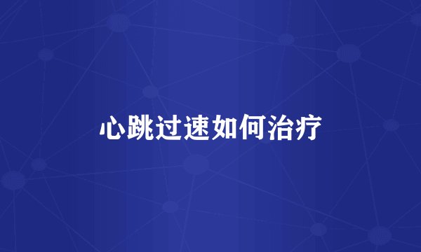 心跳过速如何治疗